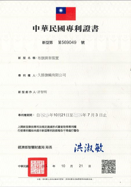 台灣專利字號 M569**9