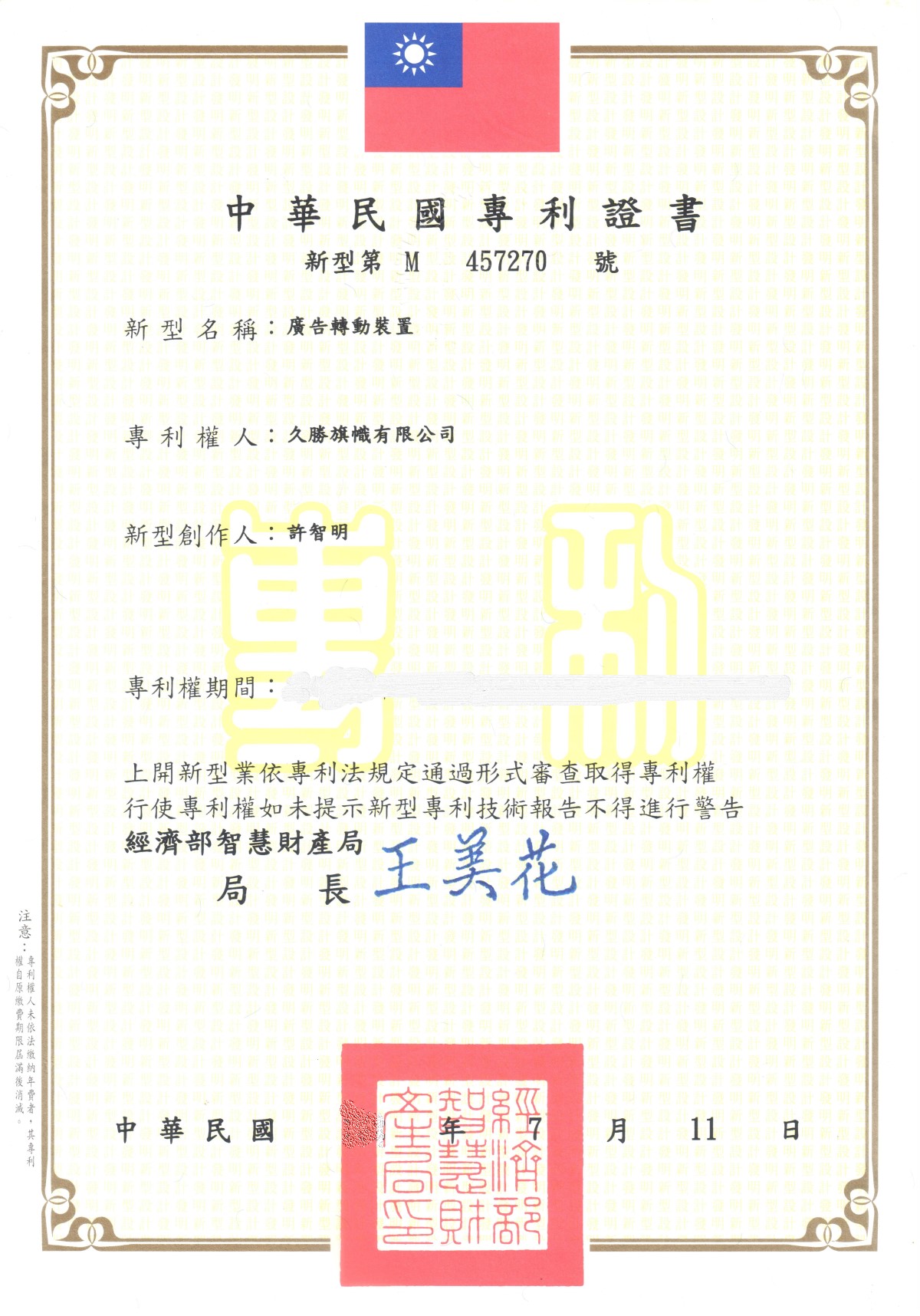 台灣專利字號 M457**0