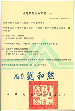 水汙染防制許可證
