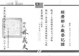 經濟部工廠登記證