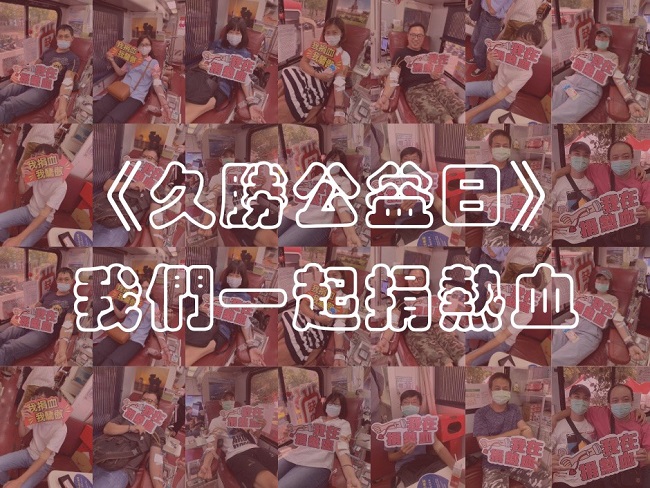 久勝公益日－捲起衣袖一起捐熱血
