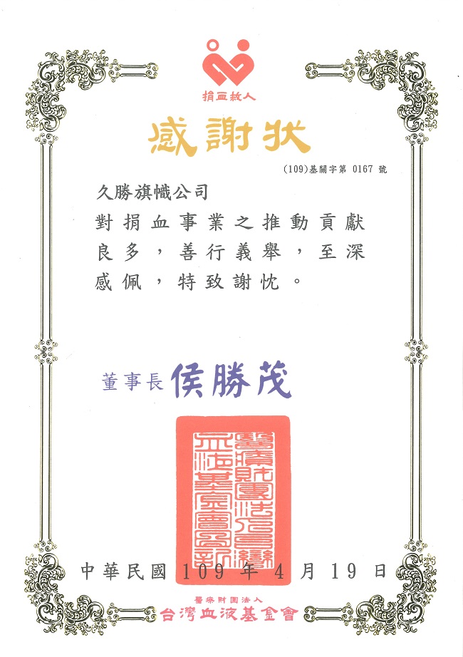 醫療財團法人台灣血液基金會頒發感謝狀