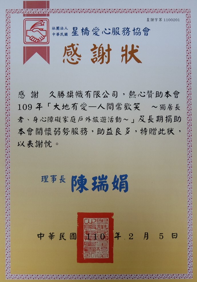 2021星橋愛心服務協會-大地有愛、人生常歡笑