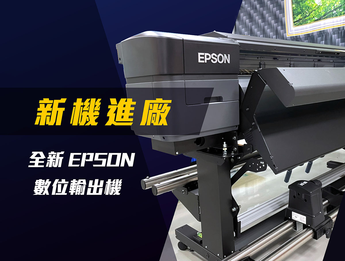 Epson SureColor SC-S60670L 廣告大圖輸出機
