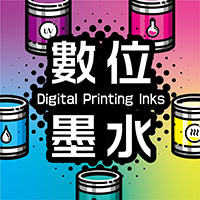 5種常見的數位印刷墨水